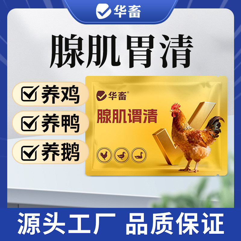 华畜腺肌胃清清鸡饲料添加剂图片