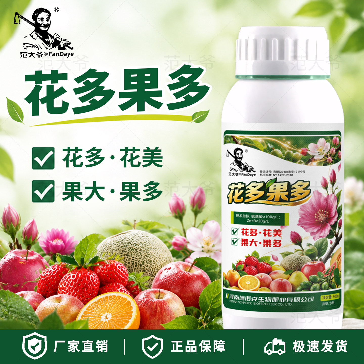 范大爷花多果多壮根壮苗促花促果花芽饱满改善果实含氨基酸水溶肥