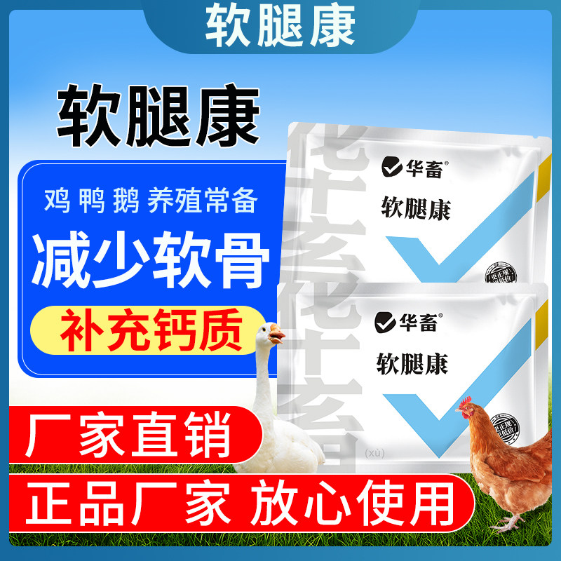 华畜软腿康100g蛋禽专用补钙