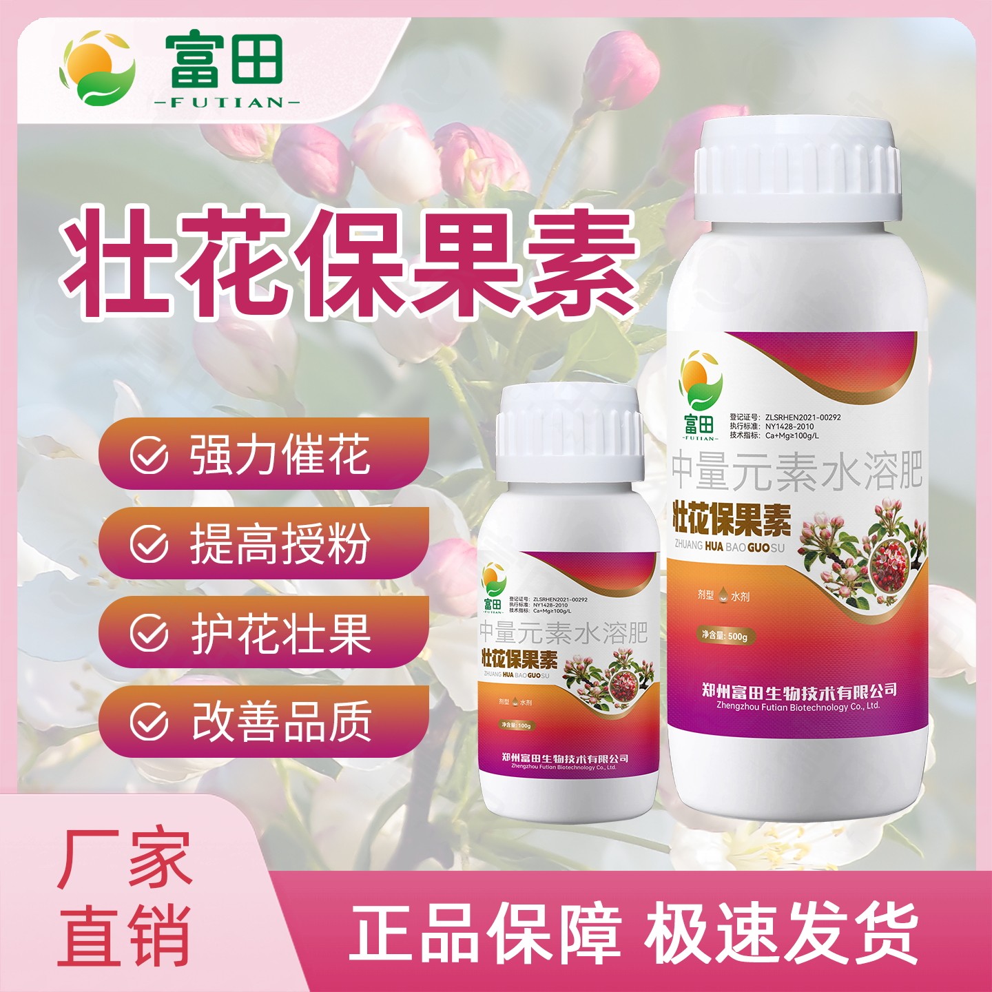 富田壮花保果素强力催花健花提高授粉护花壮果提质增产水溶肥