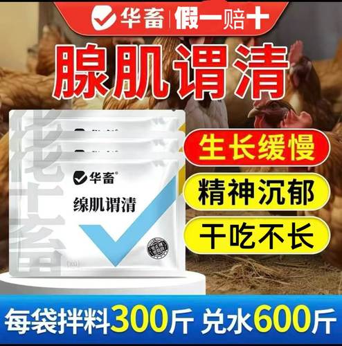 华畜腺肌胃清清鸡饲料添加剂