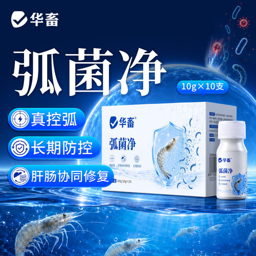 华畜弧菌净防弧菌虾蟹黄绿弧菌