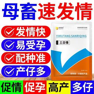 奕牧堂三日晴兽用多胎母畜母猪牛羊补发清配种催孕多产仔促进受孕