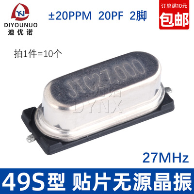 全新贴片 49SMD型 27MHz 无源晶振2脚 20PF ±20PPM 27MHz (10只)