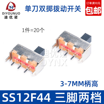 拨动开关 SS12F44G3/4/5/6/7MM柄高 单刀双掷开关 3脚2档 (20个)