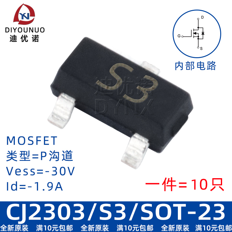 原装 CJ2303丝印S3 SOT-23 P沟道-30V/-1.9A贴片MOS(10只)