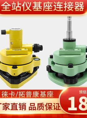 徕卡拓普康全站仪棱镜激光工程基座 对中器 经纬仪RTKGPS连接器