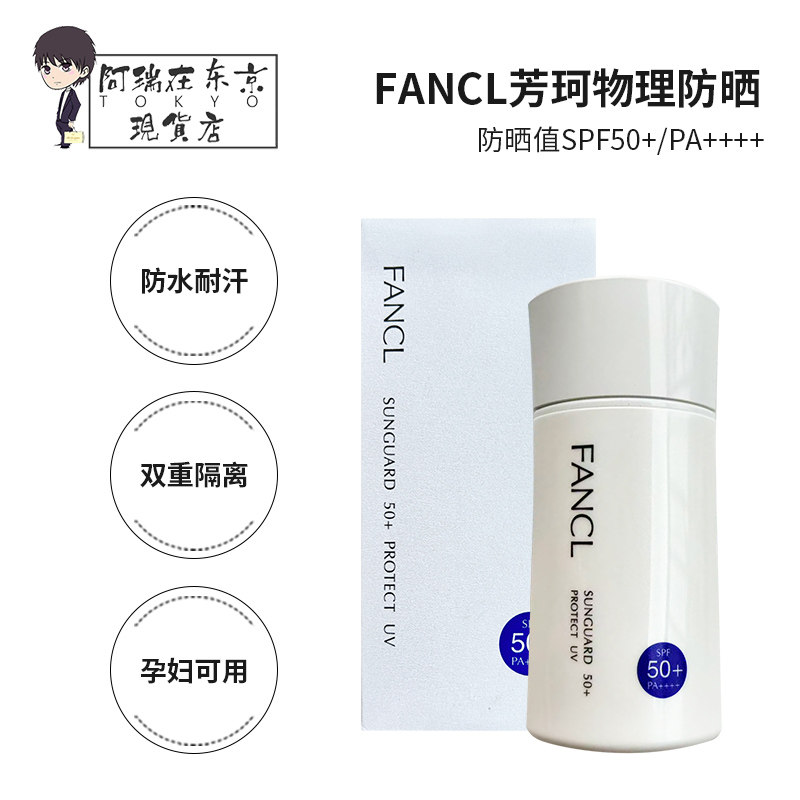 fancl日本本土版隔离物理防晒霜图片