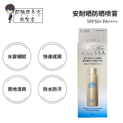 资生堂安耐晒防晒喷雾