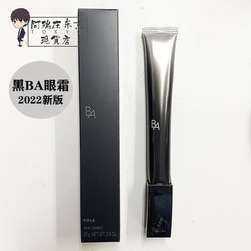 POLA黑BA眼霜抗糖化抗皱紧致