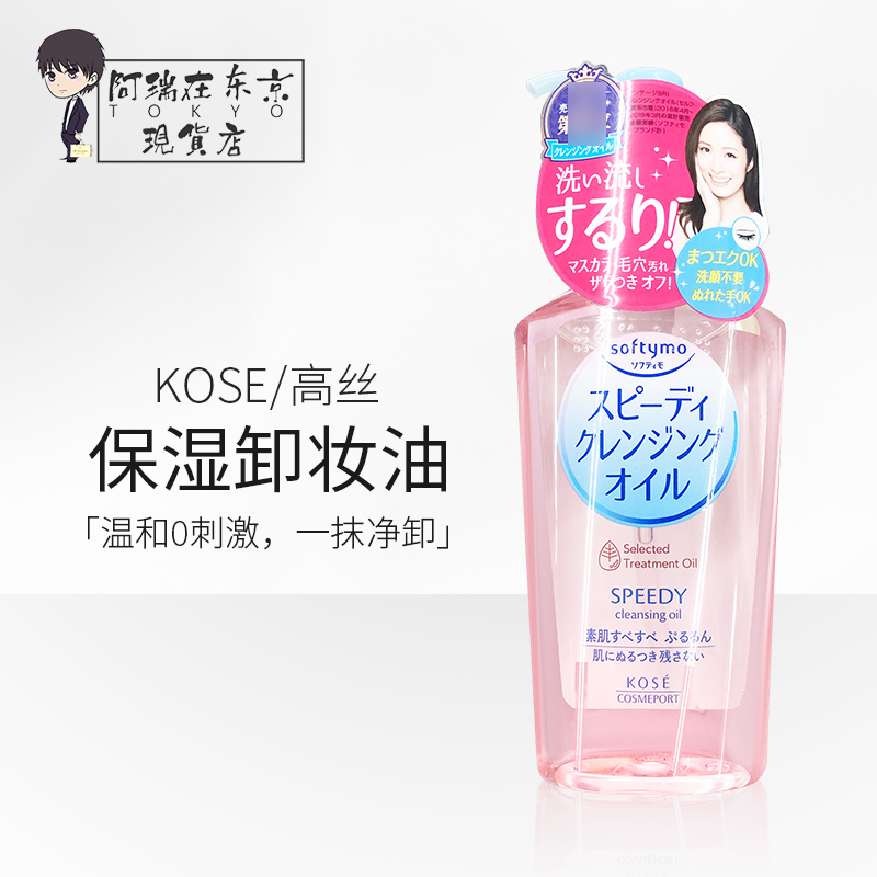 日本KOS高丝脸部眼唇卸妆油