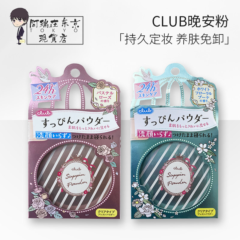 日本Club出浴素颜女美肌定妆晚安粉粉饼蜜粉散粉持久控油保湿遮瑕