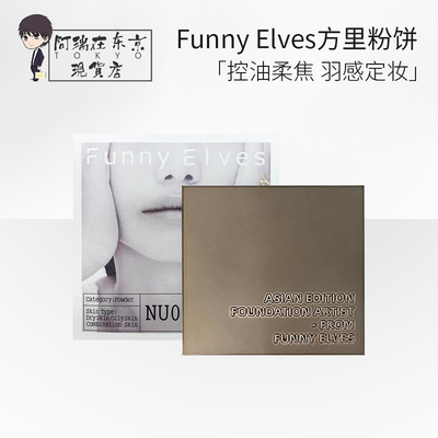 funnyelves方里柔焦控油粉饼