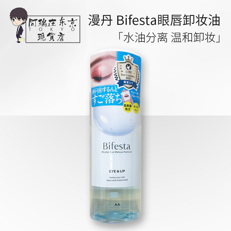 日本曼丹漫丹bifesta缤若诗眼唇水分离卸妆液油温和深层无刺激