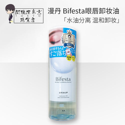 漫丹bifesta缤若诗眼唇卸妆液