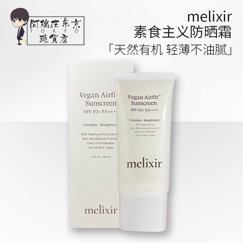 Melixir素食主义空气感防晒霜