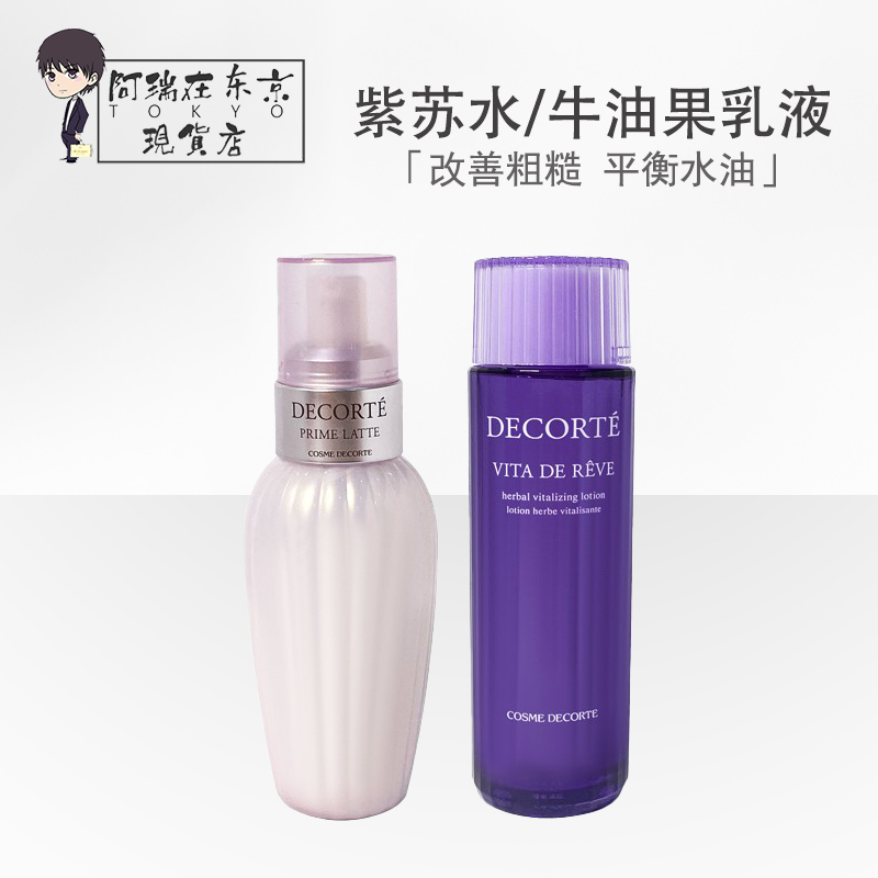 Decorte黛珂紫苏水牛油果乳液