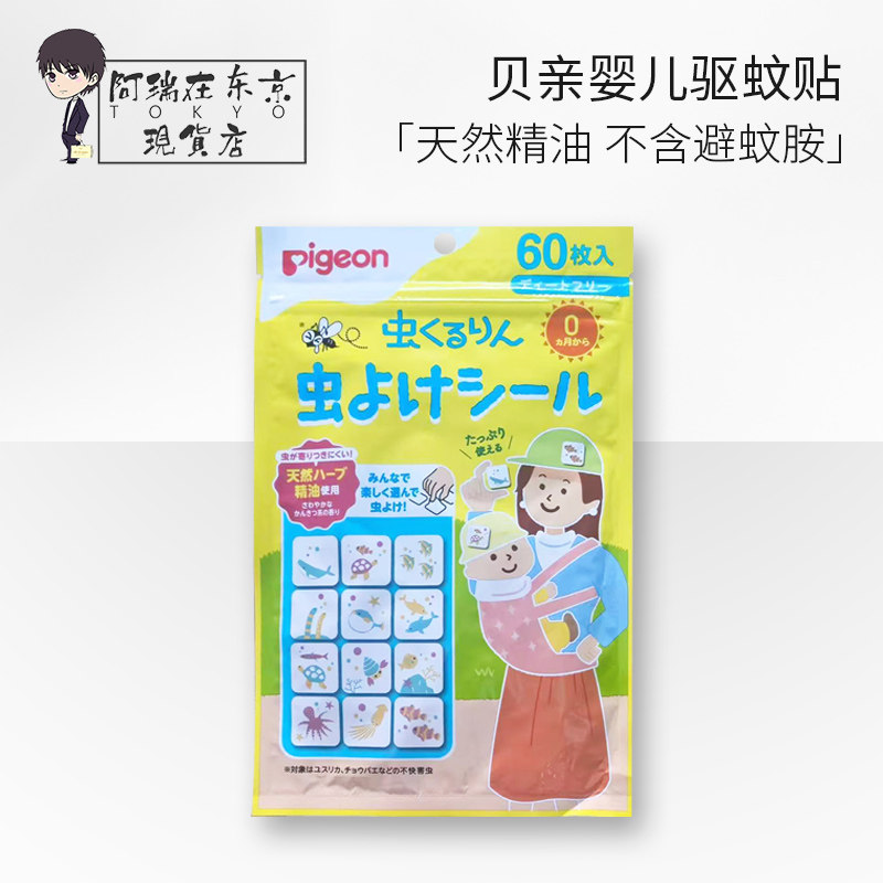 日本贝亲婴儿童天然驱蚊贴新生儿宝宝户外防蚊虫贴纸片大成人60枚