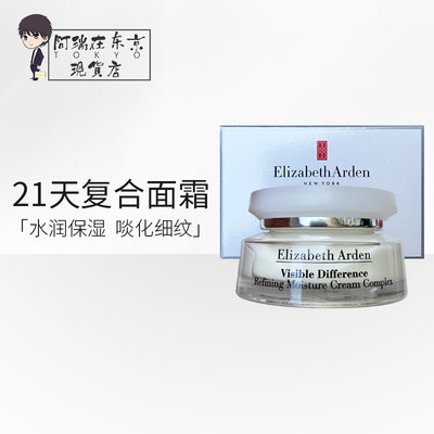 伊丽莎白雅顿21天显效复合面霜