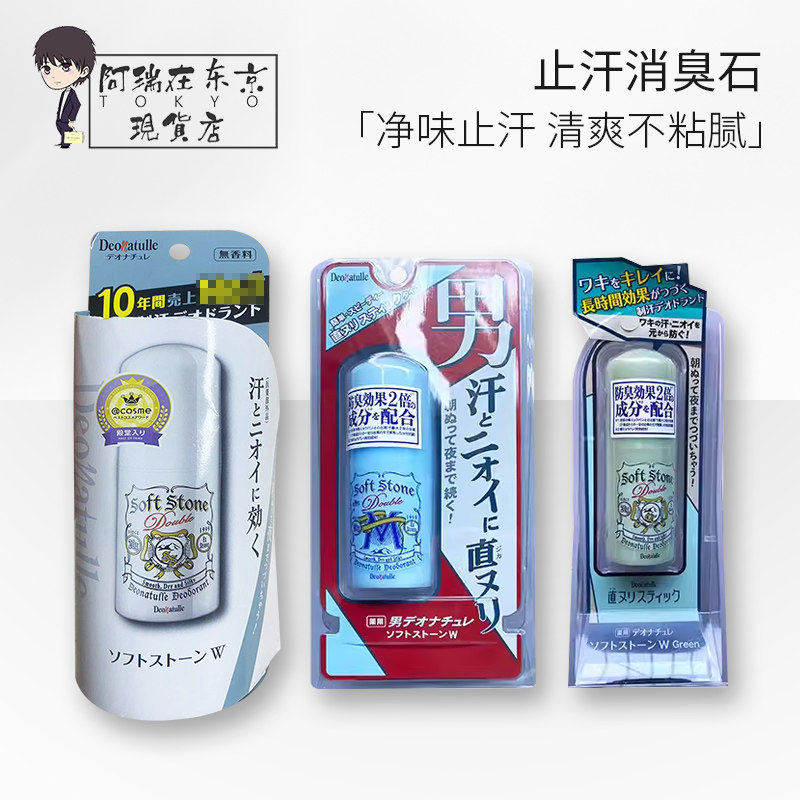 新版日本deonatulle殿堂止汗石消臭石腋下爽身干爽异味净持久止汗
