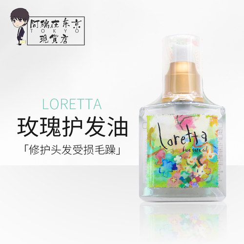 loretta洛丽塔去毛躁免洗护发油