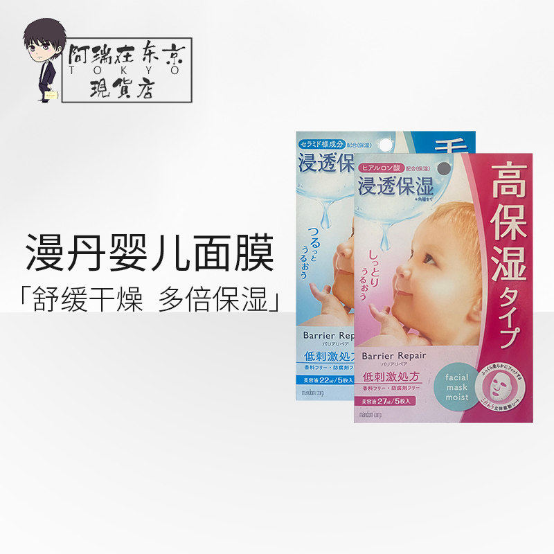 日本曼漫丹补水保湿收缩深层清洁毛孔紧致敏感温和婴儿肌面膜