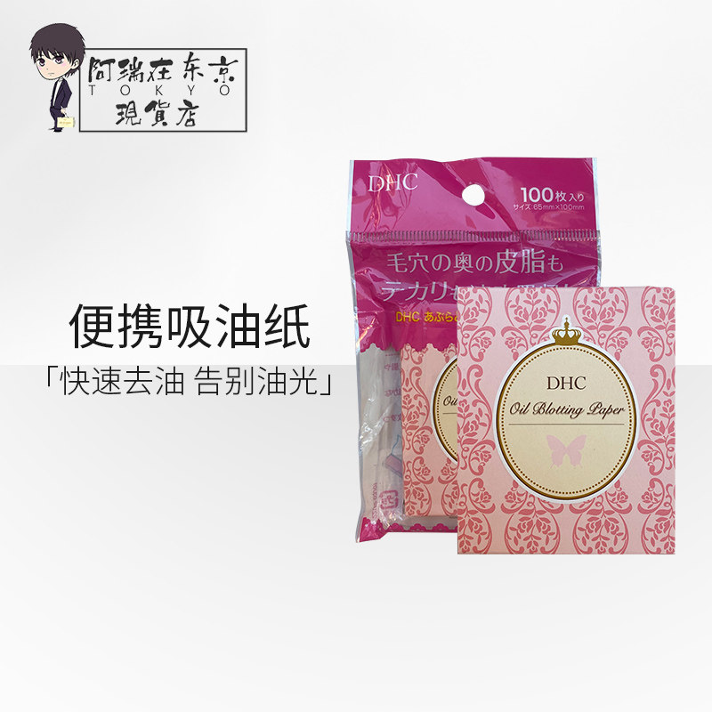 蝶翠诗DHC吸油纸面部男女控油清爽去油亲肤不花妆便携补妆蜜粉纸