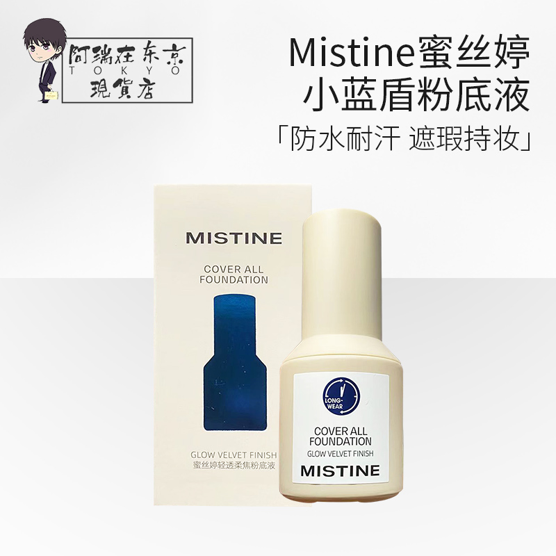 Mistine蜜丝婷小蓝盾粉底液