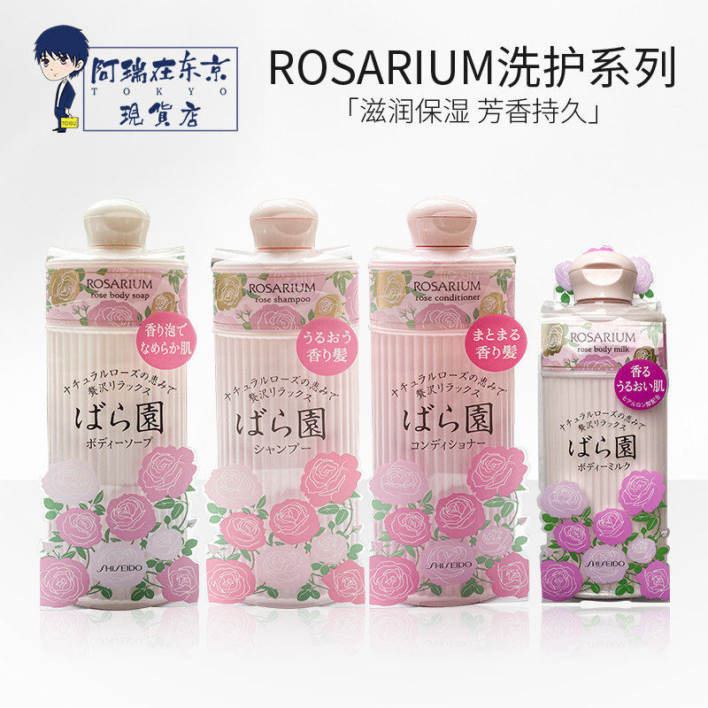 日本资生堂ROSARIUM玫瑰园花香洗护系列洗发水沐浴露护发素身体乳