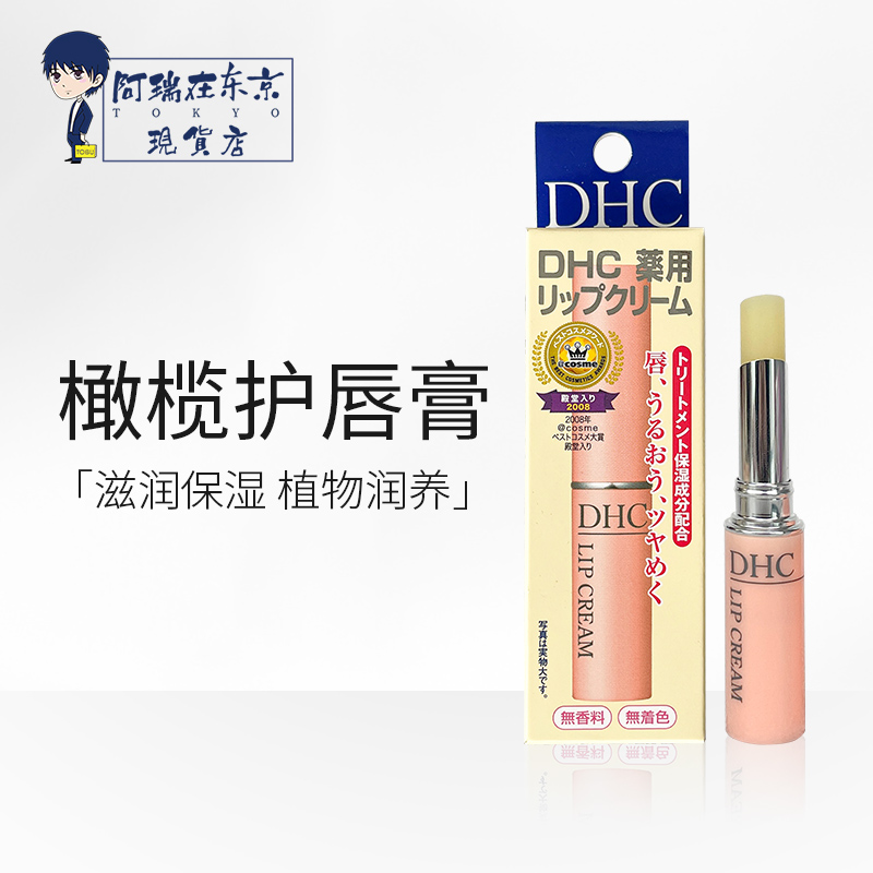日本dhc蝶翠诗橄榄护唇女保湿滋润唇膏补水无色口唇炎防干裂