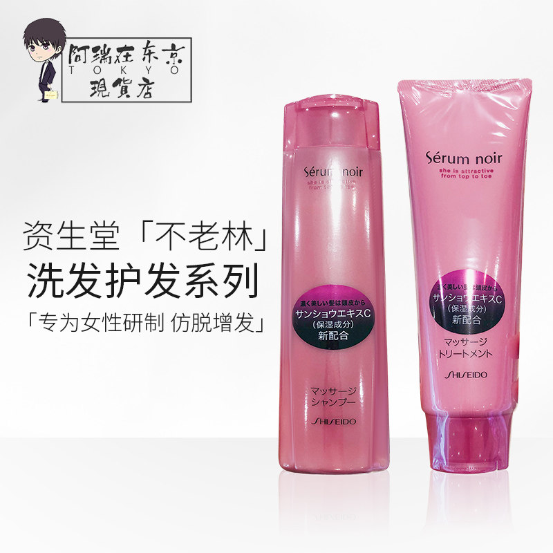 日本资生堂不老林洗发水Serumnoir女士防tuo发洗发液护发素