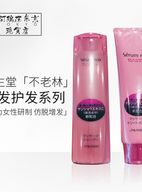 日本资生堂不老林洗发水Serumnoir女士防tuo发洗发液护发素