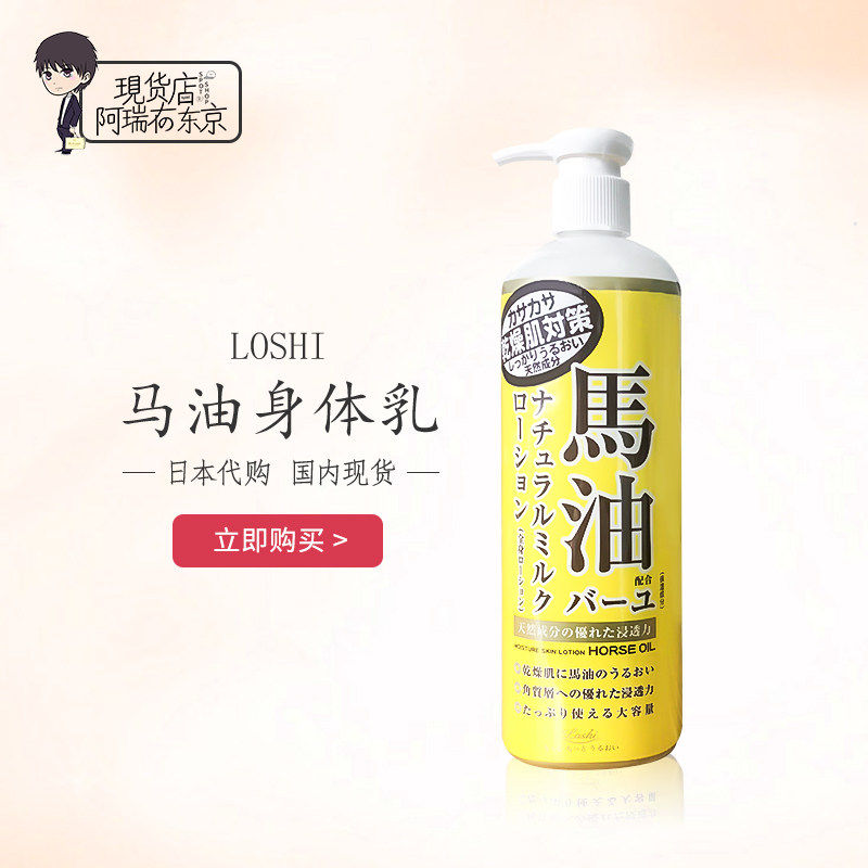 LOSHI北海道进口马油身体乳液补水保湿全身润肤乳滋润485ml