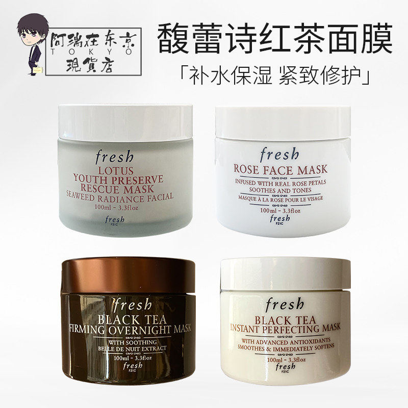 馥蕾诗Fresh睡眠面膜玫瑰/红茶白罐黑罐/睡莲 晚间紧致 孕妇可用