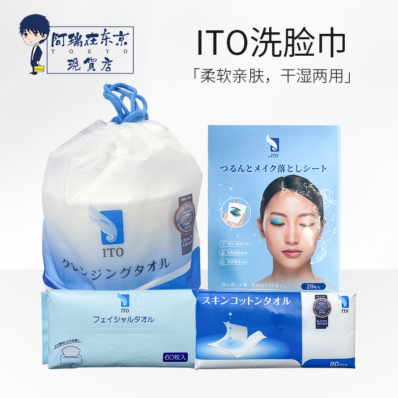 日本ITO一次性洗脸巾