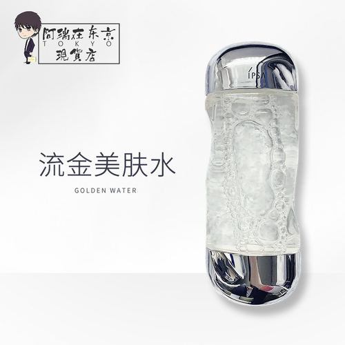 日本ipsa茵芙莎流金水