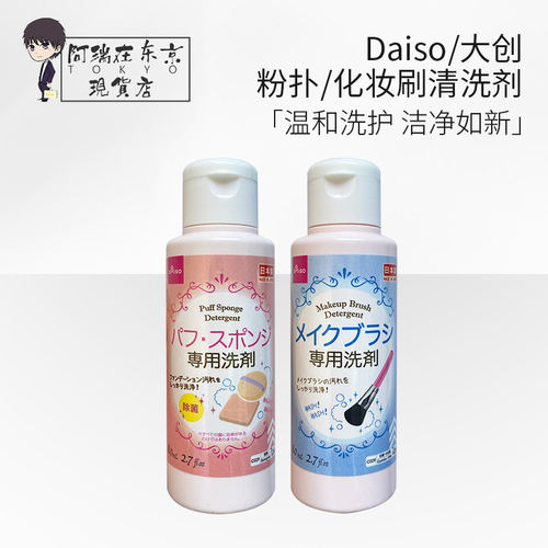 日本daiso大创粉扑清洗液