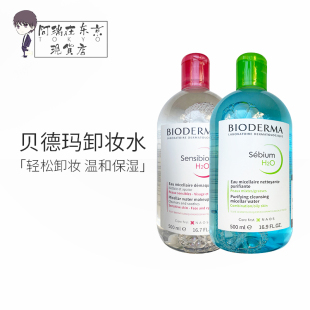 法国Bioderma贝德玛卸妆水女粉水蓝水温和清洁敏感肌洁肤液500mml