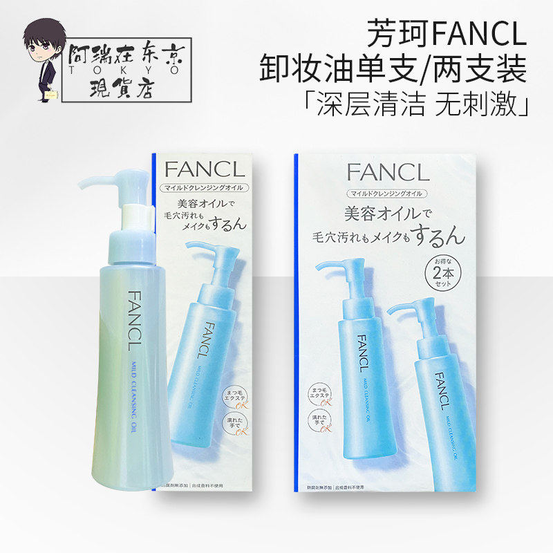 日本新版芳珂fancl纳米卸妆油脸部女温和水深层清洁敏感肌肤专用
