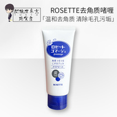 日本Rosette去角质啫喱凝胶清洁毛孔收缩去死皮黑头脸部面部男女