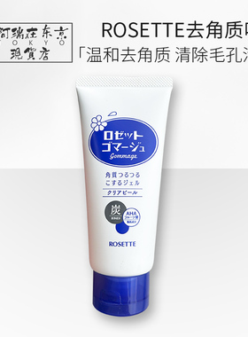 日本Rosette去角质啫喱凝胶清洁毛孔收缩去死皮黑头脸部面部男女