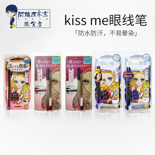 kissme防水极细眼线液笔
