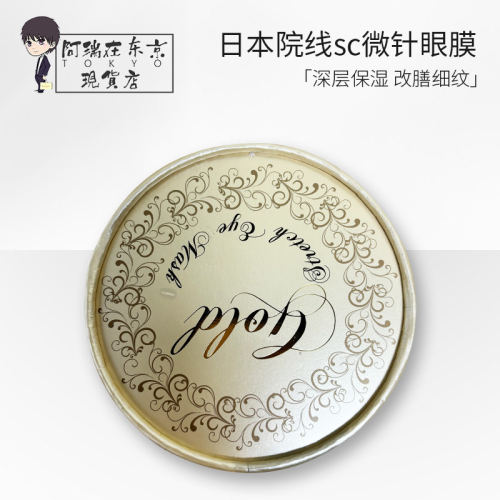 日本SC微针眼膜提拉紧致