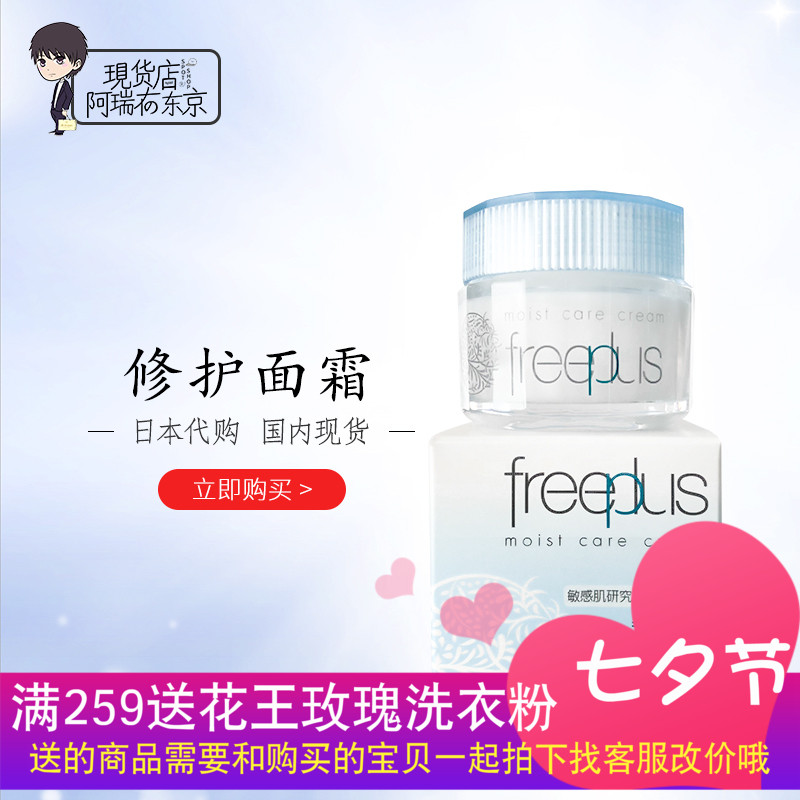 日本freeplus芙麗芳絲 保濕修護面霜40g 補水鎖水 滋潤修復