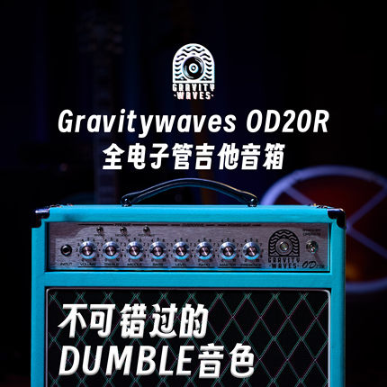 【OD20R】引力波音箱 引力波OD20R 全电子管音箱 引力波音乐定制