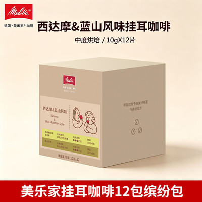 Melitta美乐家挂耳咖啡120g西达摩&蓝山风味手冲挂耳式黑咖啡正品