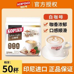 印尼进口KOPIKO可比可白咖啡卡布奇诺三合一速溶咖啡粉50小包袋装