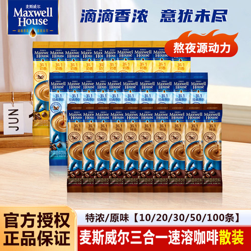 麦斯威尔原味特浓咖啡20条散装速溶三合一咖啡粉上班熬夜提神防困