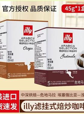 illy意利咖啡挂耳咖啡包精选阿拉比卡咖啡豆办公室手冲咖啡5片装