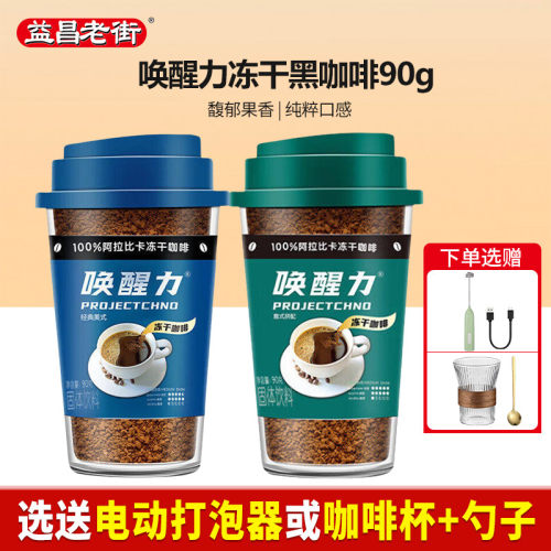 益昌老街唤醒力冻干速溶黑咖啡粉90g经典美式意式进口咖啡提神